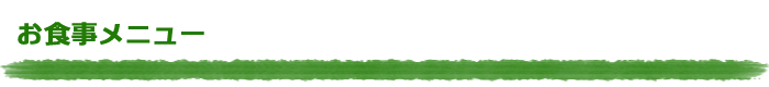 お食事メニュー